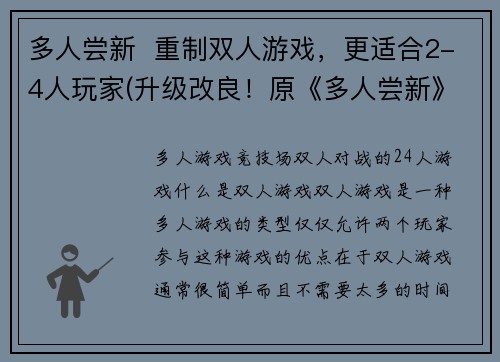 多人尝新  重制双人游戏，更适合2-4人玩家(升级改良！原《多人尝新》双人游戏改版，更适合2-4人玩家。)