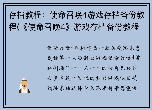 存档教程：使命召唤4游戏存档备份教程(《使命召唤4》游戏存档备份教程：完整备份存档方法大揭秘！)