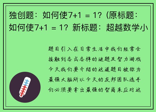 独创题：如何使7+1 = 1？(原标题：如何使7+1 = 1？新标题：超越数学小技巧：解析7+1=1的游戏玩法)