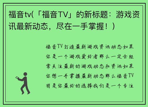 福音tv(「福音TV」的新标题：游戏资讯最新动态，尽在一手掌握！)