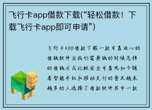 飞行卡app借款下载(“轻松借款！下载飞行卡app即可申请”)