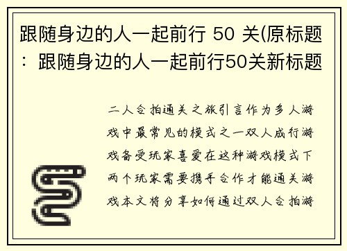 跟随身边的人一起前行 50 关(原标题：跟随身边的人一起前行50关新标题：身边的力量：修炼50关)